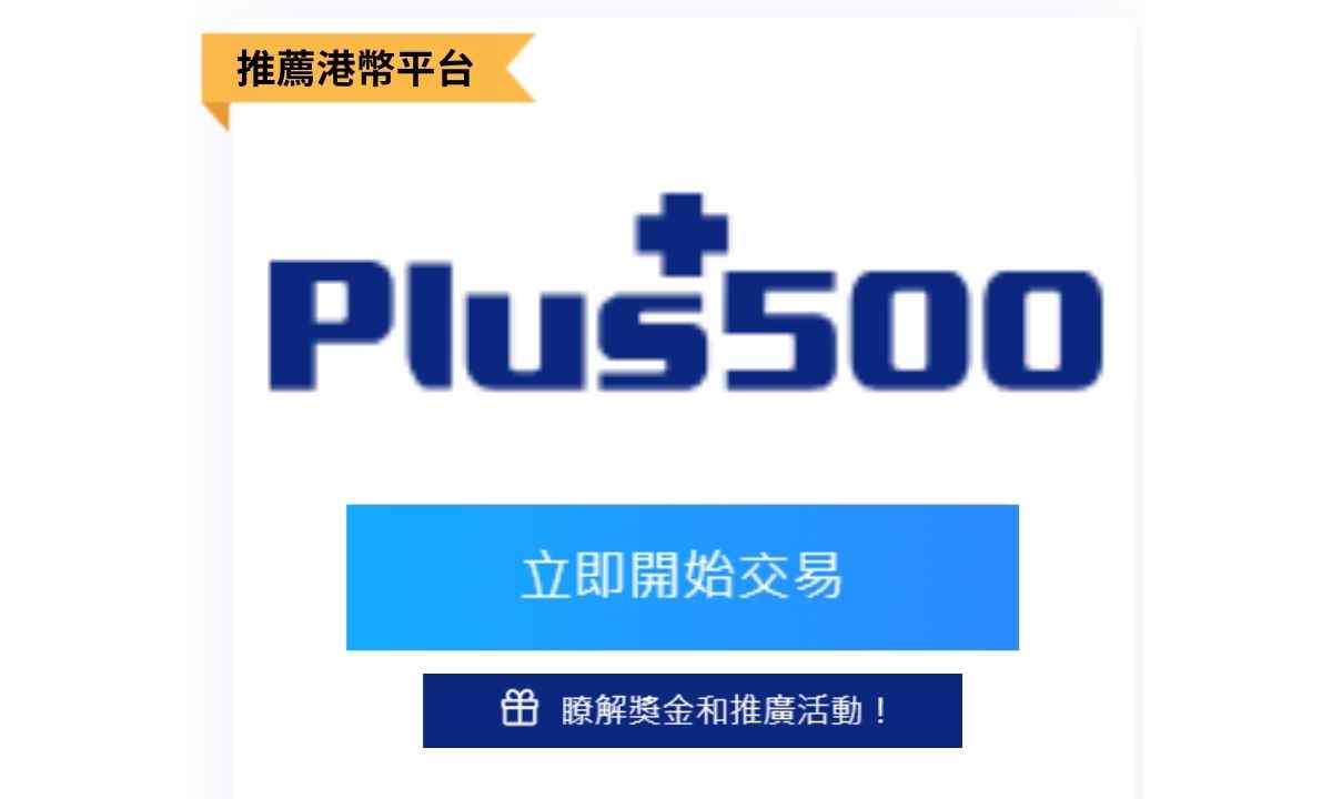 Plus500 - 最新開戶獎勵金*「須符合條款及細則」高達10,000美元| 免手續費出入金途徑實測! 即時港幣入金+ 最高30%獎金優惠!